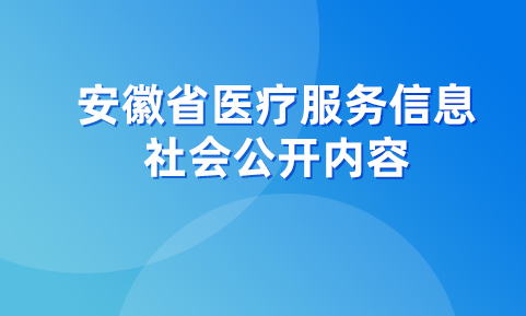 安徽省醫療服務信息社會公開內容