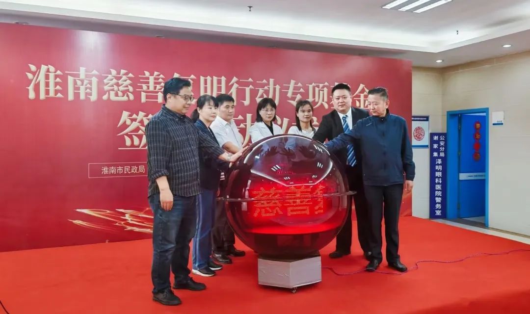 2023年淮南市慈善復明行動啟動儀式  在淮南澤明眼科醫院成功舉行