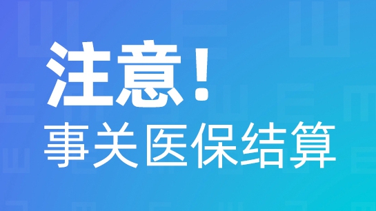 注意！事關(guān)醫(yī)保結(jié)算