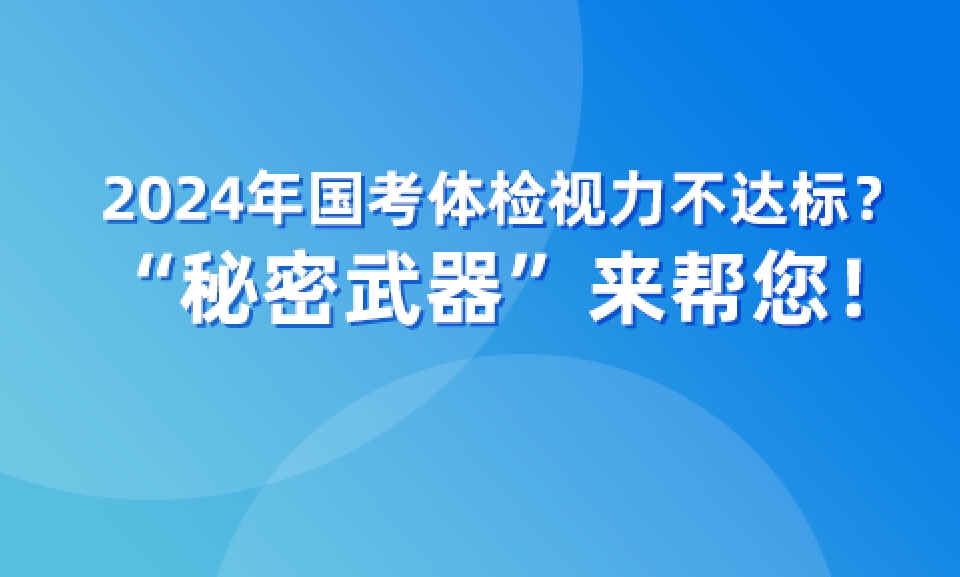 2024年國考體檢視力不達(dá)標(biāo)？“秘密武器”來幫您！