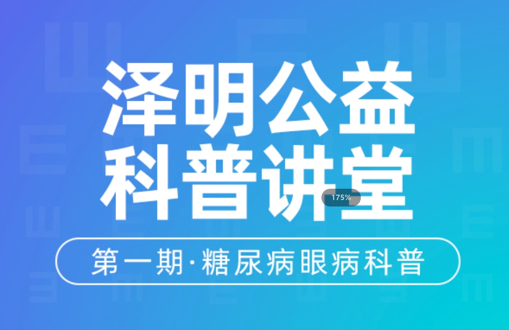 澤明公益科普講堂| 第1期《糖尿病眼科科普》
