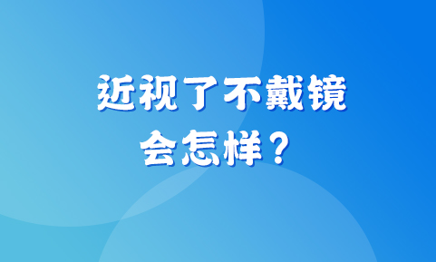 孩子近視了，這眼鏡非戴不可嗎？